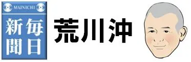 毎日新聞荒川沖|阿部新聞店